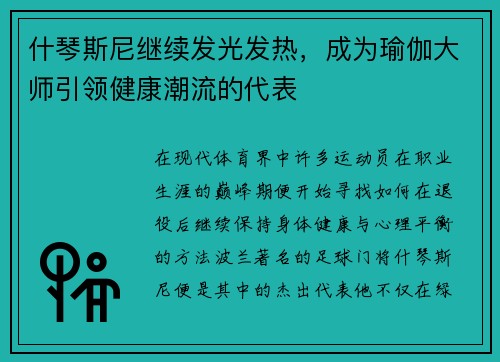 什琴斯尼继续发光发热，成为瑜伽大师引领健康潮流的代表