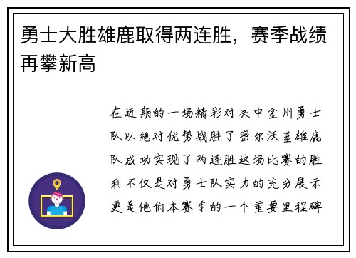 勇士大胜雄鹿取得两连胜，赛季战绩再攀新高