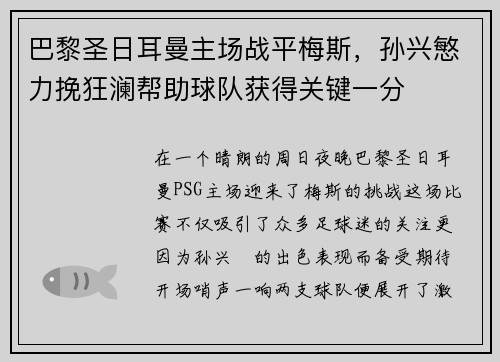 巴黎圣日耳曼主场战平梅斯，孙兴慜力挽狂澜帮助球队获得关键一分