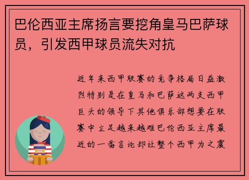 巴伦西亚主席扬言要挖角皇马巴萨球员，引发西甲球员流失对抗