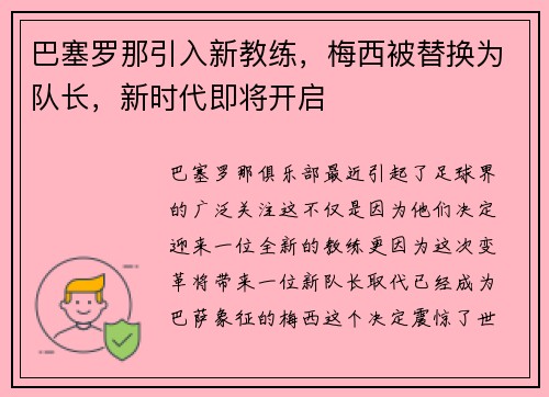 巴塞罗那引入新教练，梅西被替换为队长，新时代即将开启