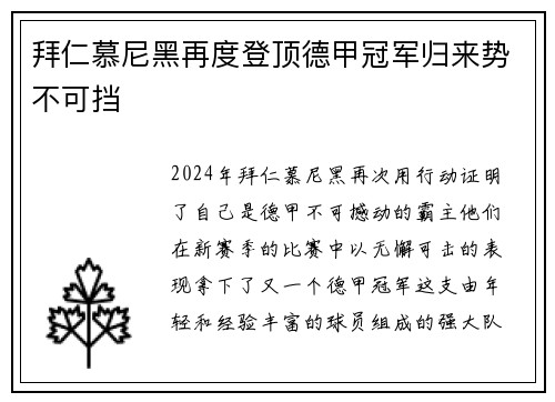 拜仁慕尼黑再度登顶德甲冠军归来势不可挡