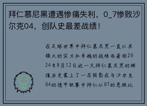 拜仁慕尼黑遭遇惨痛失利，0_7惨败沙尔克04，创队史最差战绩！