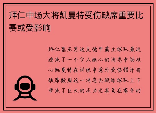 拜仁中场大将凯曼特受伤缺席重要比赛或受影响