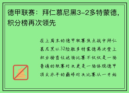 德甲联赛：拜仁慕尼黑3-2多特蒙德，积分榜再次领先