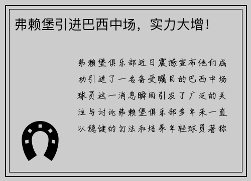 弗赖堡引进巴西中场，实力大增！