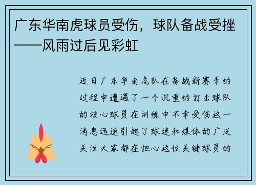 广东华南虎球员受伤，球队备战受挫——风雨过后见彩虹