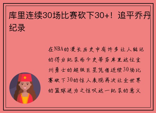 库里连续30场比赛砍下30+！追平乔丹纪录