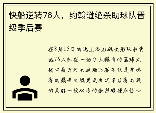 快船逆转76人，约翰逊绝杀助球队晋级季后赛