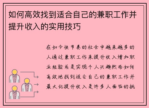 如何高效找到适合自己的兼职工作并提升收入的实用技巧