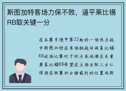 斯图加特客场力保不败，逼平莱比锡RB取关键一分