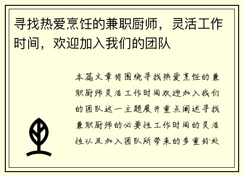 寻找热爱烹饪的兼职厨师，灵活工作时间，欢迎加入我们的团队