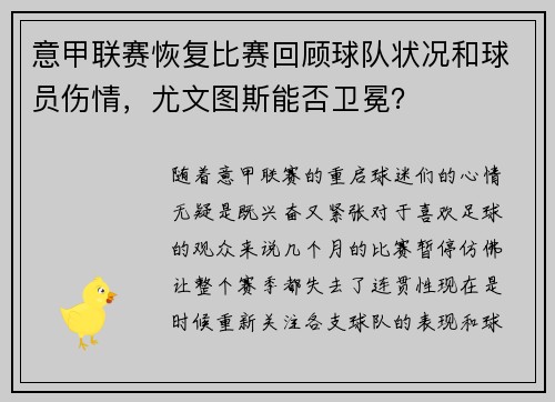 意甲联赛恢复比赛回顾球队状况和球员伤情，尤文图斯能否卫冕？