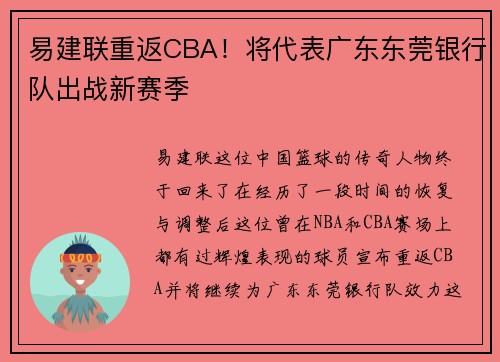 易建联重返CBA！将代表广东东莞银行队出战新赛季