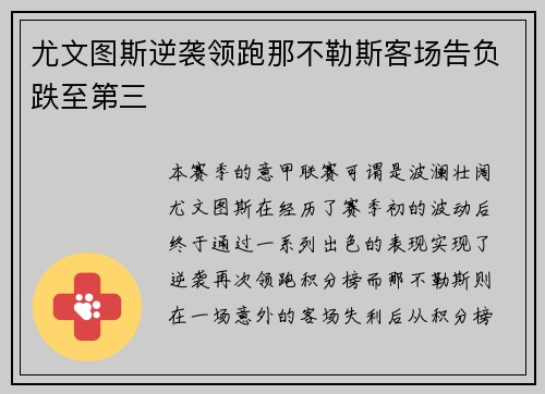尤文图斯逆袭领跑那不勒斯客场告负跌至第三