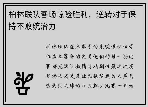 柏林联队客场惊险胜利，逆转对手保持不败统治力