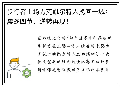 步行者主场力克凯尔特人挽回一城：鏖战四节，逆转再现！