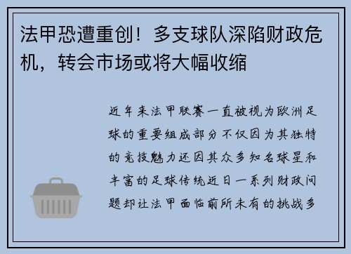 法甲恐遭重创！多支球队深陷财政危机，转会市场或将大幅收缩