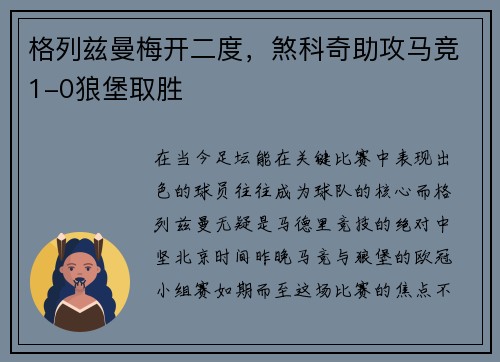 格列兹曼梅开二度，煞科奇助攻马竞1-0狼堡取胜