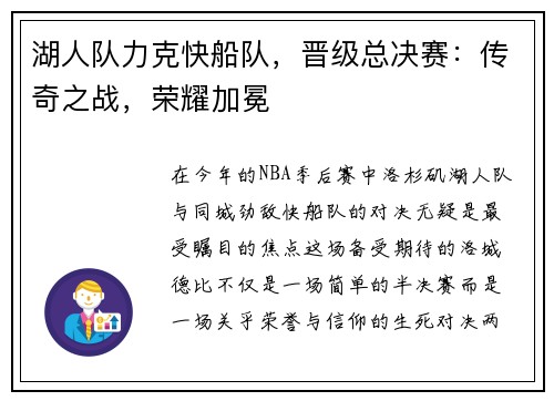 湖人队力克快船队，晋级总决赛：传奇之战，荣耀加冕