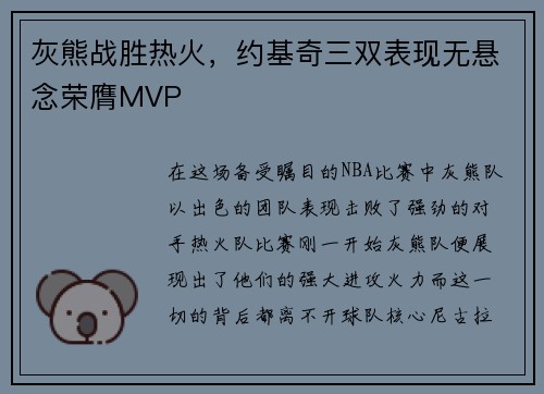 灰熊战胜热火，约基奇三双表现无悬念荣膺MVP