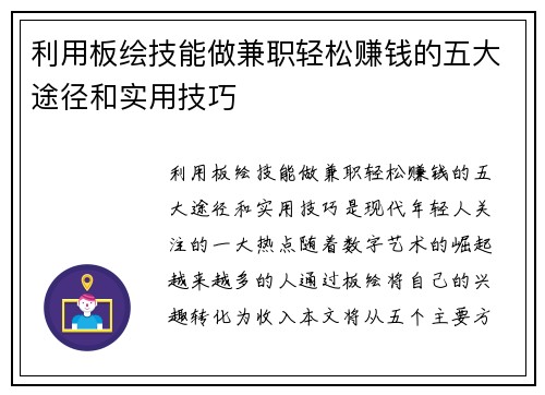 利用板绘技能做兼职轻松赚钱的五大途径和实用技巧