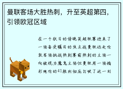 曼联客场大胜热刺，升至英超第四，引领欧冠区域