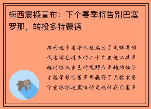 梅西震撼宣布：下个赛季将告别巴塞罗那，转投多特蒙德