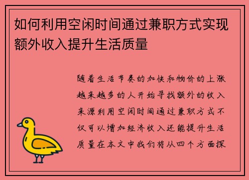 如何利用空闲时间通过兼职方式实现额外收入提升生活质量