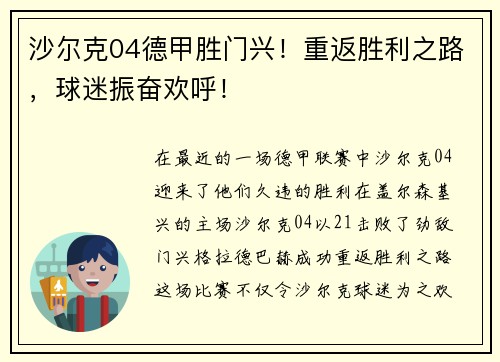 沙尔克04德甲胜门兴！重返胜利之路，球迷振奋欢呼！