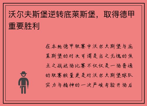 沃尔夫斯堡逆转底莱斯堡，取得德甲重要胜利
