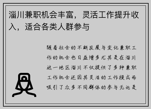 淄川兼职机会丰富，灵活工作提升收入，适合各类人群参与