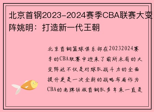北京首钢2023-2024赛季CBA联赛大变阵姚明：打造新一代王朝