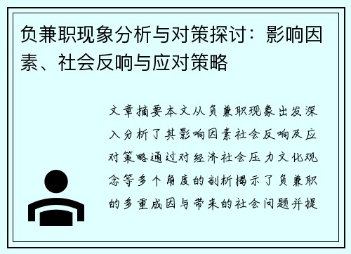 负兼职现象分析与对策探讨：影响因素、社会反响与应对策略