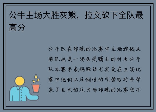 公牛主场大胜灰熊，拉文砍下全队最高分