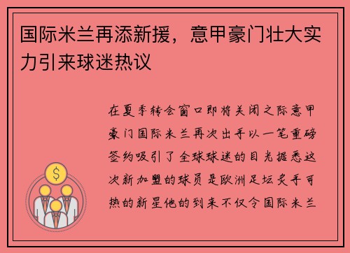 国际米兰再添新援，意甲豪门壮大实力引来球迷热议