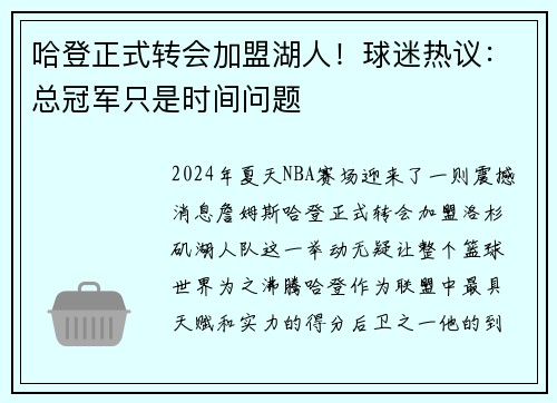 哈登正式转会加盟湖人！球迷热议：总冠军只是时间问题