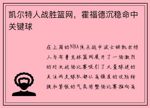 凯尔特人战胜篮网，霍福德沉稳命中关键球