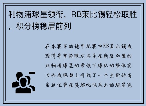 利物浦球星领衔，RB莱比锡轻松取胜，积分榜稳居前列