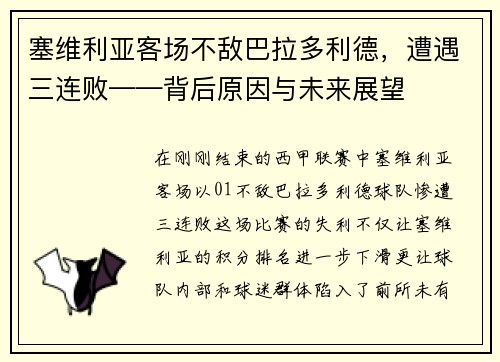 塞维利亚客场不敌巴拉多利德，遭遇三连败——背后原因与未来展望