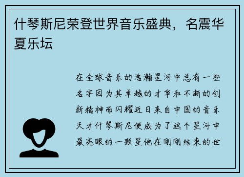 什琴斯尼荣登世界音乐盛典，名震华夏乐坛