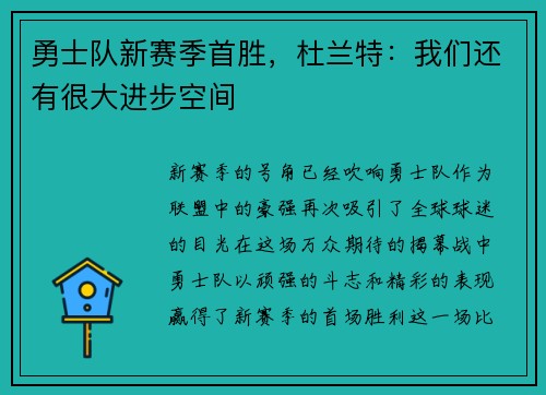勇士队新赛季首胜，杜兰特：我们还有很大进步空间