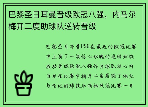 巴黎圣日耳曼晋级欧冠八强，内马尔梅开二度助球队逆转晋级