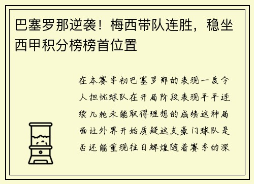 巴塞罗那逆袭！梅西带队连胜，稳坐西甲积分榜榜首位置