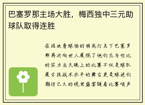 巴塞罗那主场大胜，梅西独中三元助球队取得连胜