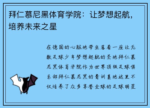 拜仁慕尼黑体育学院：让梦想起航，培养未来之星