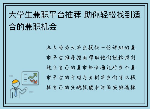 大学生兼职平台推荐 助你轻松找到适合的兼职机会