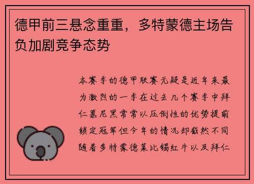 德甲前三悬念重重，多特蒙德主场告负加剧竞争态势