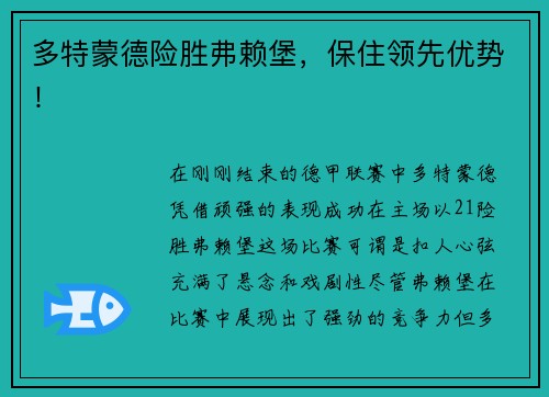 多特蒙德险胜弗赖堡，保住领先优势！