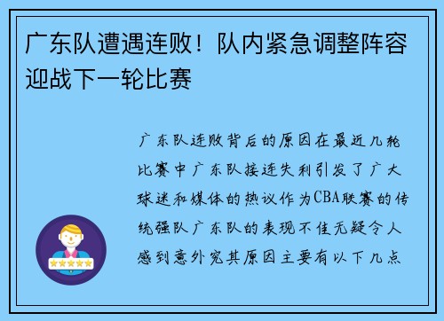 广东队遭遇连败！队内紧急调整阵容迎战下一轮比赛
